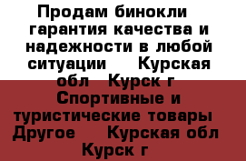 Продам бинокли , гарантия качества и надежности в любой ситуации.  - Курская обл., Курск г. Спортивные и туристические товары » Другое   . Курская обл.,Курск г.